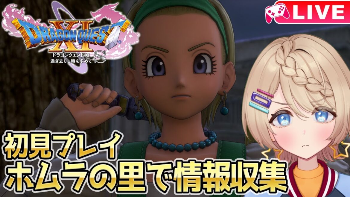【ドラクエ11】初見プレイ✨やっと全員集合!ホムラの里で情報収集するぞ🔥【DQ11S/DQⅪS/ドラゴンクエスト11S】#21
