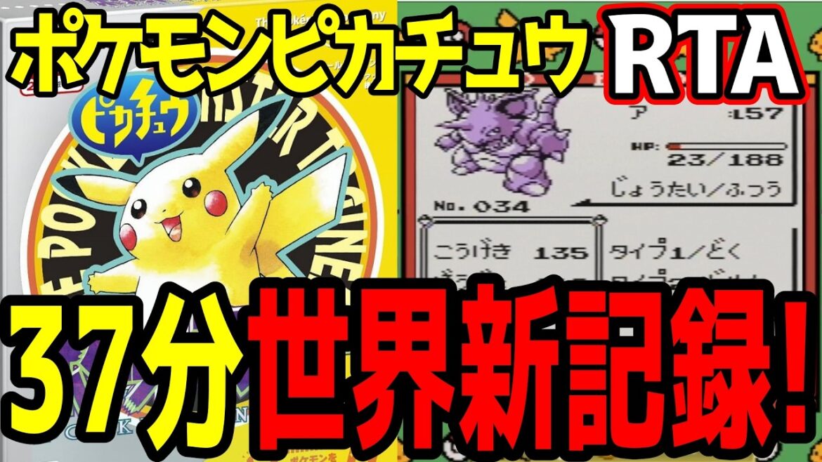 【実況付RTA】ポケモンピカチュウ版 殿堂入り タイムアタック 37分29秒 世界記録【初代ポケモンRTA 記録動画】