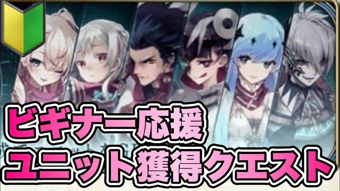【タガタメ 解説】ビギナー応援ユニット獲得クエストを紹介 【初心者用解説】『誰ガ為のアルケミスト』