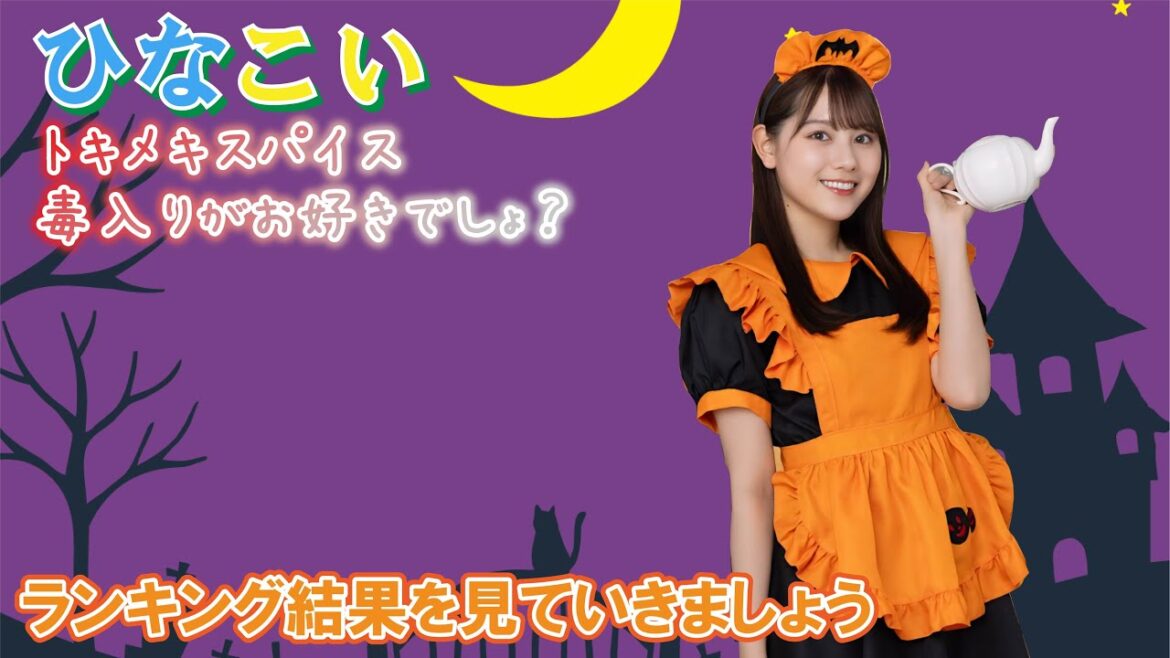 【ひなこい】ランキング結果を見ていきましょう!「トキメキスパイス毒入りがお好きでしょ? 」