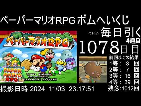 【ペーパーマリオRPG】毎日ボムへいくじ 1078日目
