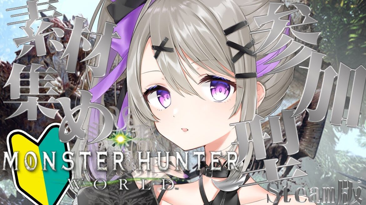 【モンハンワールド】参加型!アイスボーンの前に素材作りたい!Steam版【 #新人vtuber / #結月るな 】