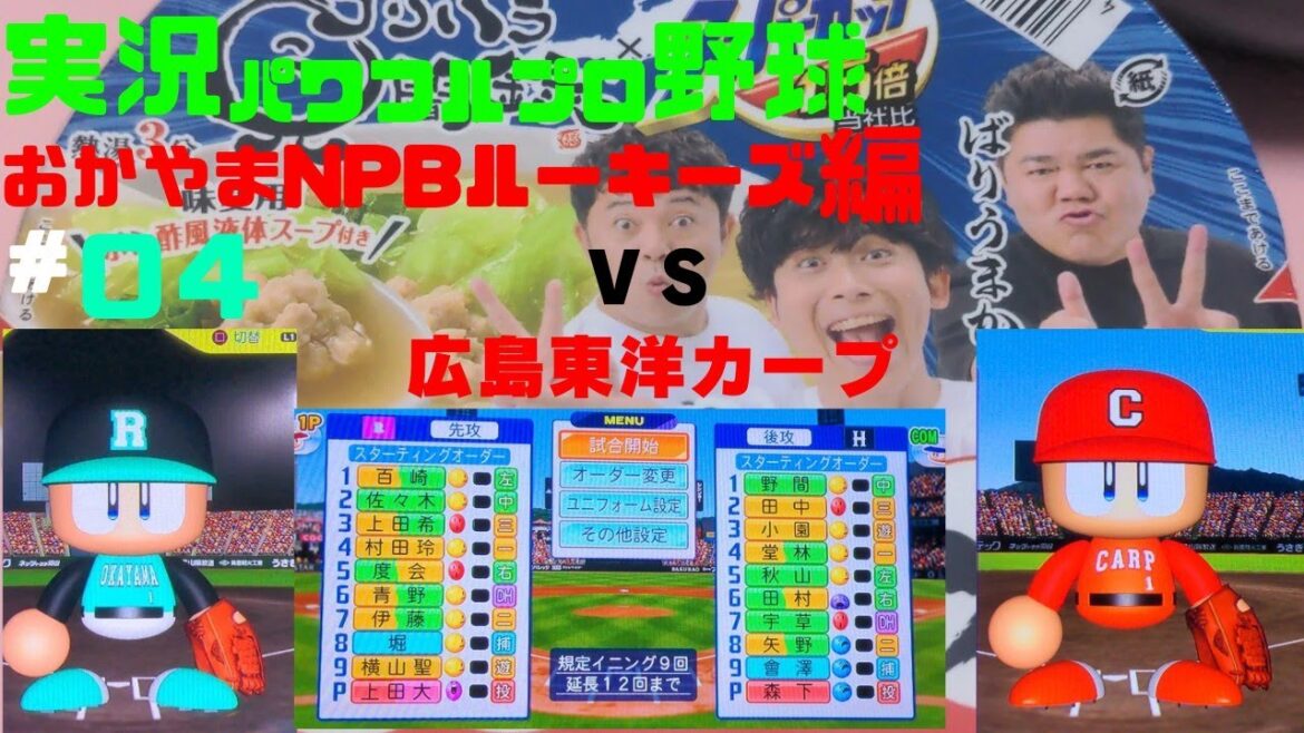 【実況パワフルプロ野球2024-2025】おかやまNPBルーキーズ編~るきのこのこのここしたんたん~ #04 上田大河 VS 森下暢仁