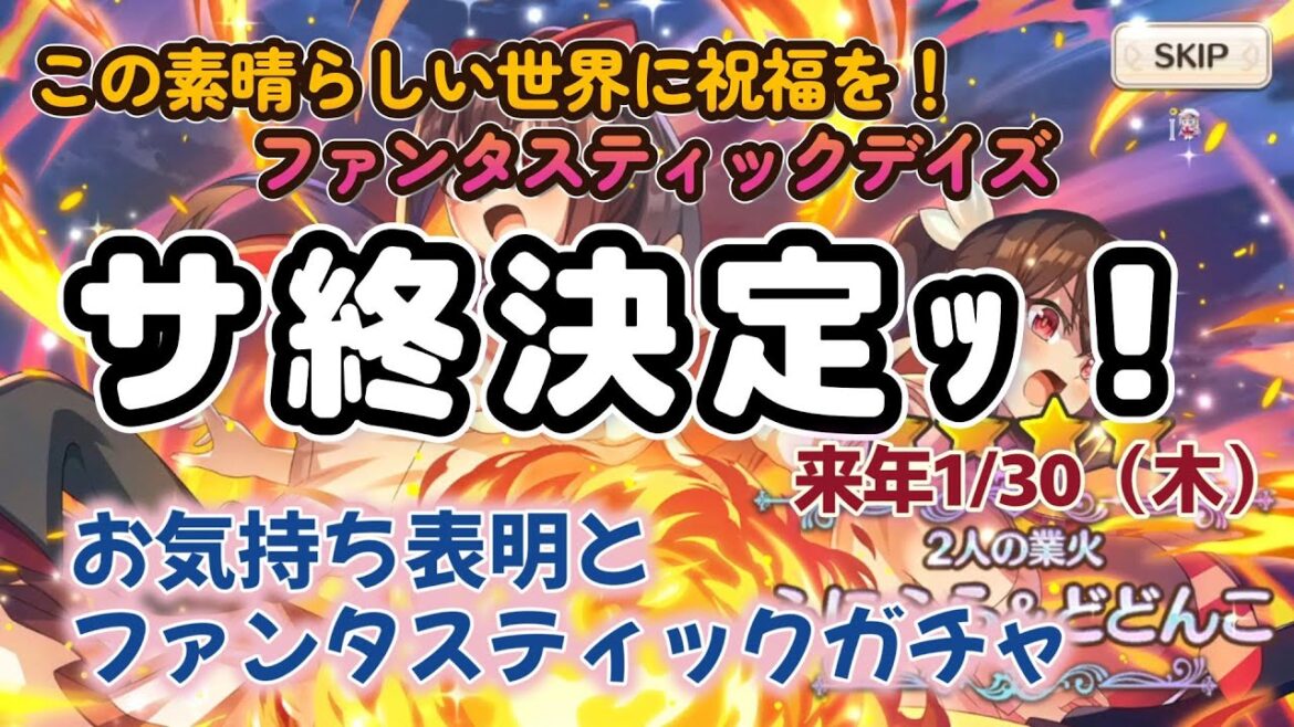 【#このファン】サ終決定ッ!お気持ち表明【💥🍡このすば新作OVA鋭意制作中🍡💥】ガチャも引く🐉1周年から始めた無課金初心者【#この素晴らしい世界に祝福を!ファンタスティックデイズ】