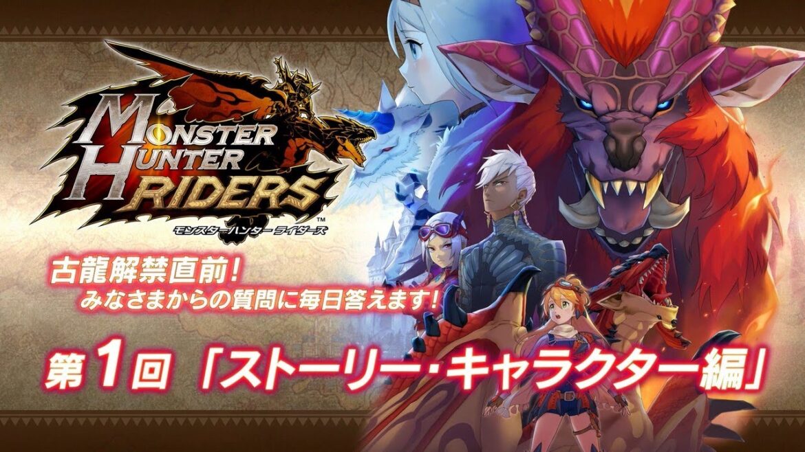 iOS/Android『モンスターハンター ライダーズ』「古龍解禁直前! みなさまからの質問に毎日答えます! 第1回」