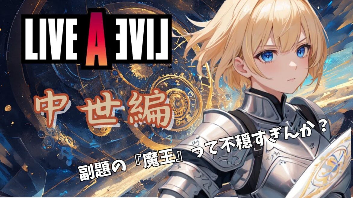 【ライブアライブ】中世編開始!王道のファンタジーっぽい?【Projectアリア】#ライブアライブ #ライブアライブリメイク #livealive
