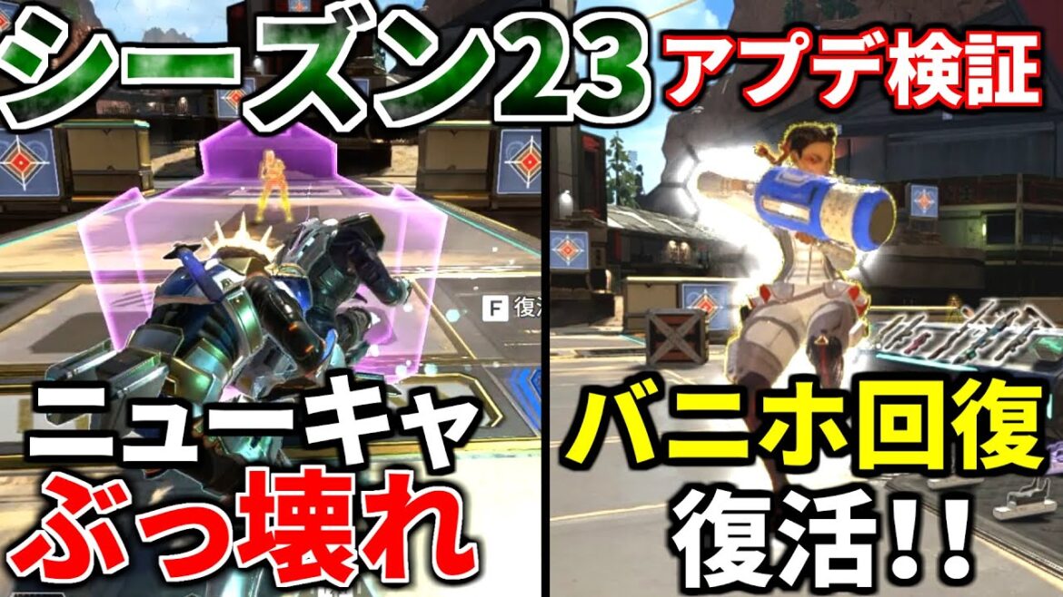 シーズン23アプデ徹底検証!死んでも戦うニューキャッスル!バニホ回復復活!チャージランページ一生撃てるww | Apex Legends