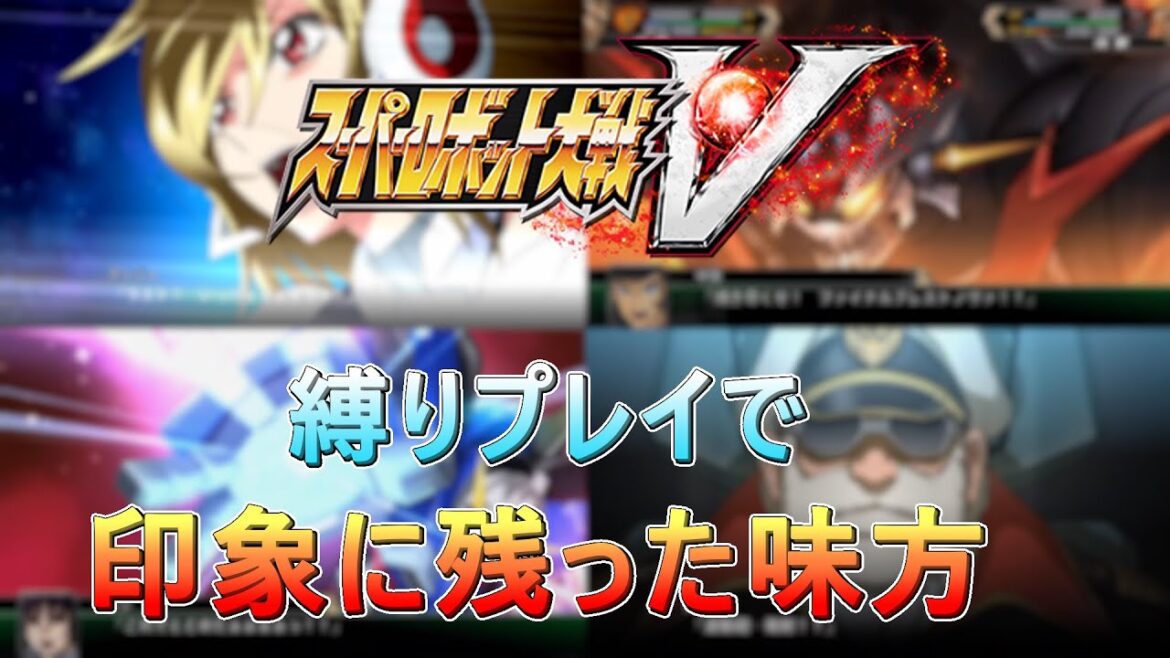【スーパーロボット大戦V】縛りプレイで印象に残った味方TOP10!【4周年企画動画】