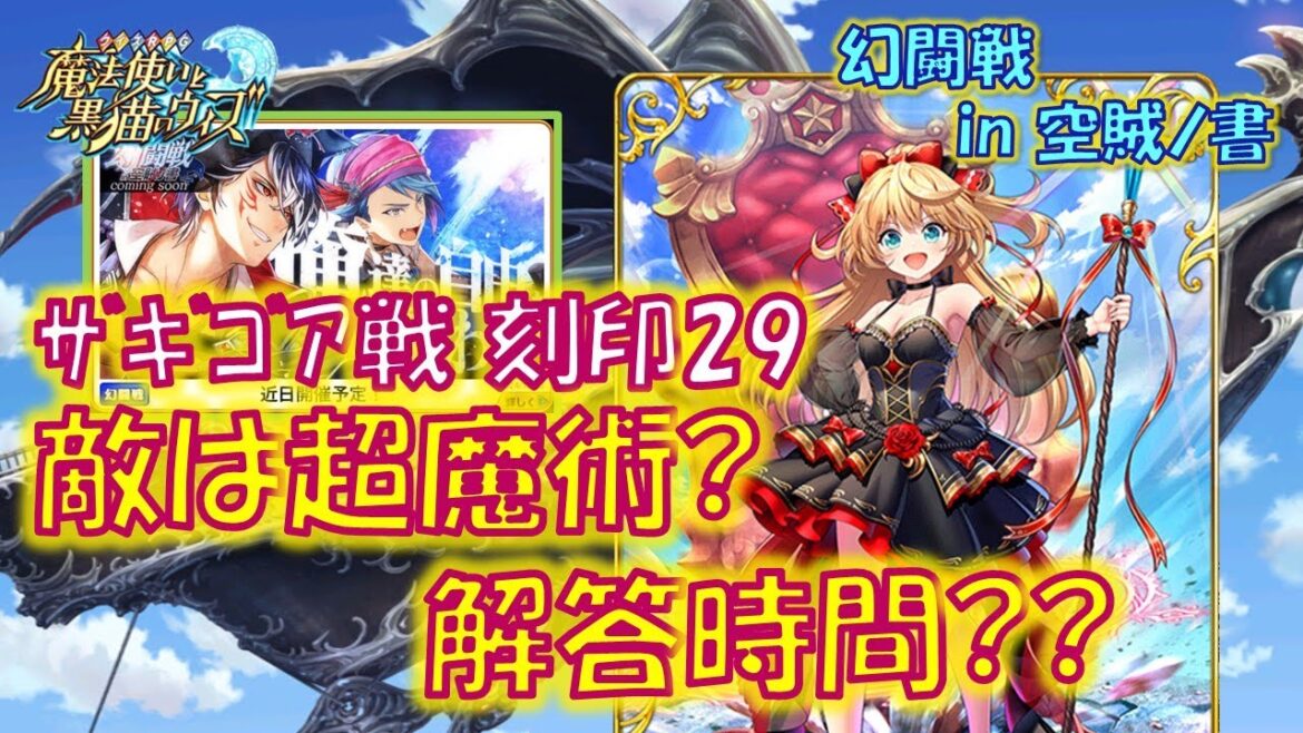 【黒猫のウィズ】敵は超魔術の有無?解答時間??幻闘戦 in 空賊ノ書 ザギゴア戦 刻印29のデッキについて…【黒ウィズ】