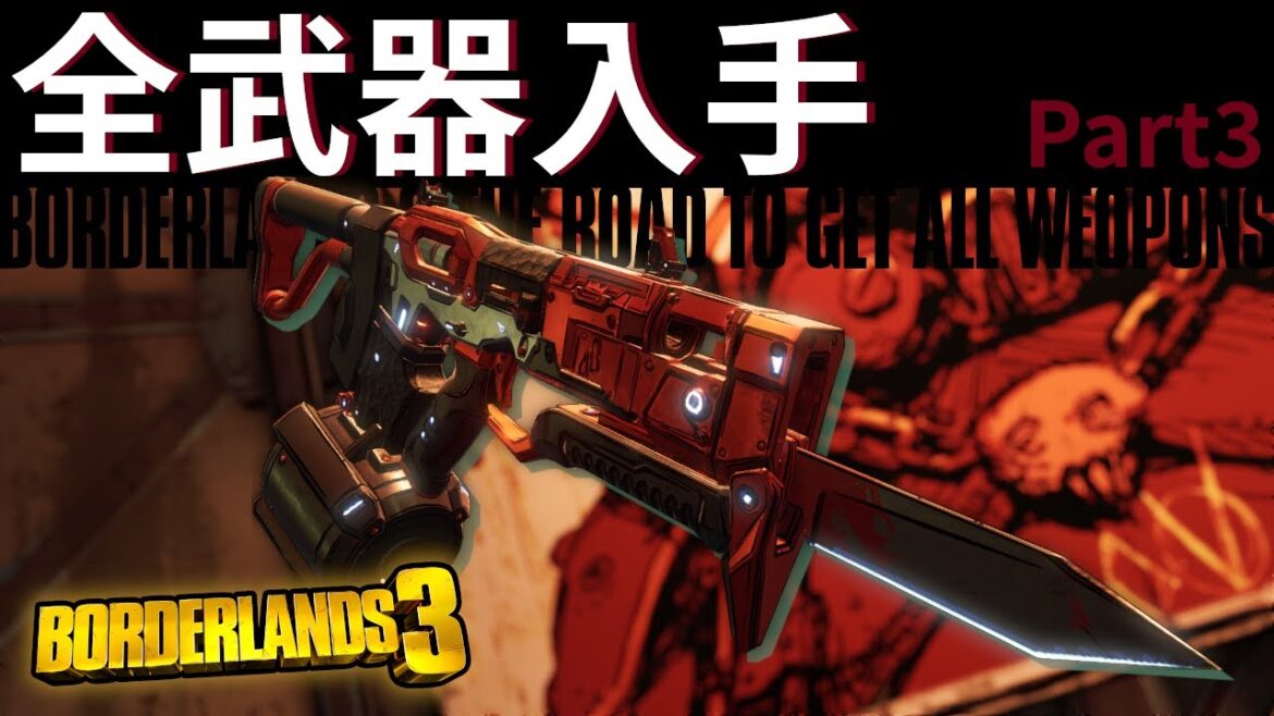 全武器入手を目指すボーダーランズ3 – Part3【実況】