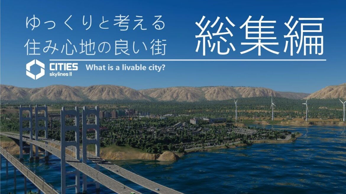 【Cities: Skylines II】ゆっくりと考える住み心地の良い街(総集編)【ゆっくり実況】