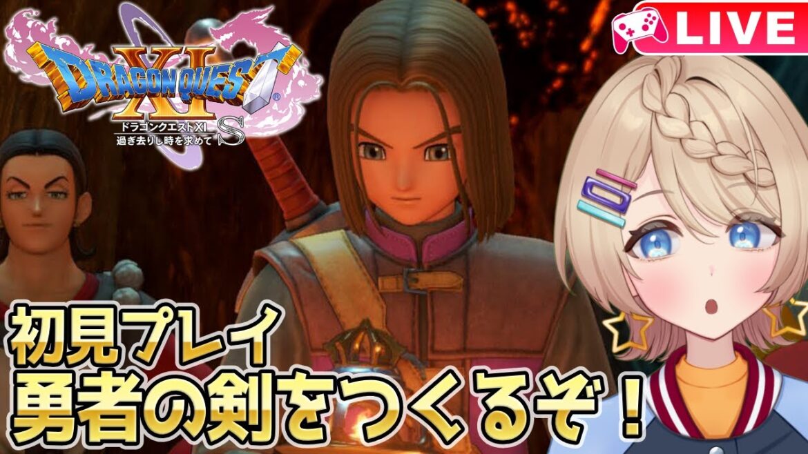 【ドラクエ11S】初見プレイ✨勇者の剣ってつくれるってマ?⚔【DQ11S/DQⅪS/ドラゴンクエスト11S】#22
