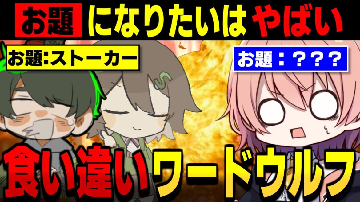 ストーカーになりたい人出現!?めめ村ワードウルフ【ワードウルフ ゆっくり実況 #4】