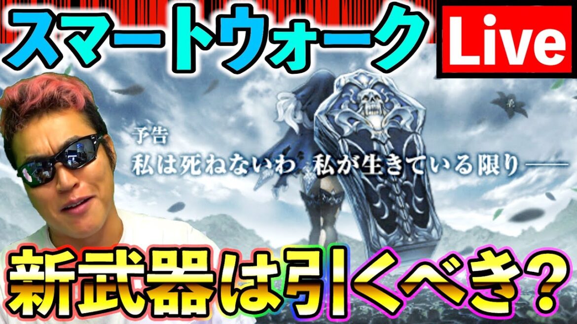 【ドラクエウォーク】堕天使の棺は引くべか? 前日性能考察共有生放送!