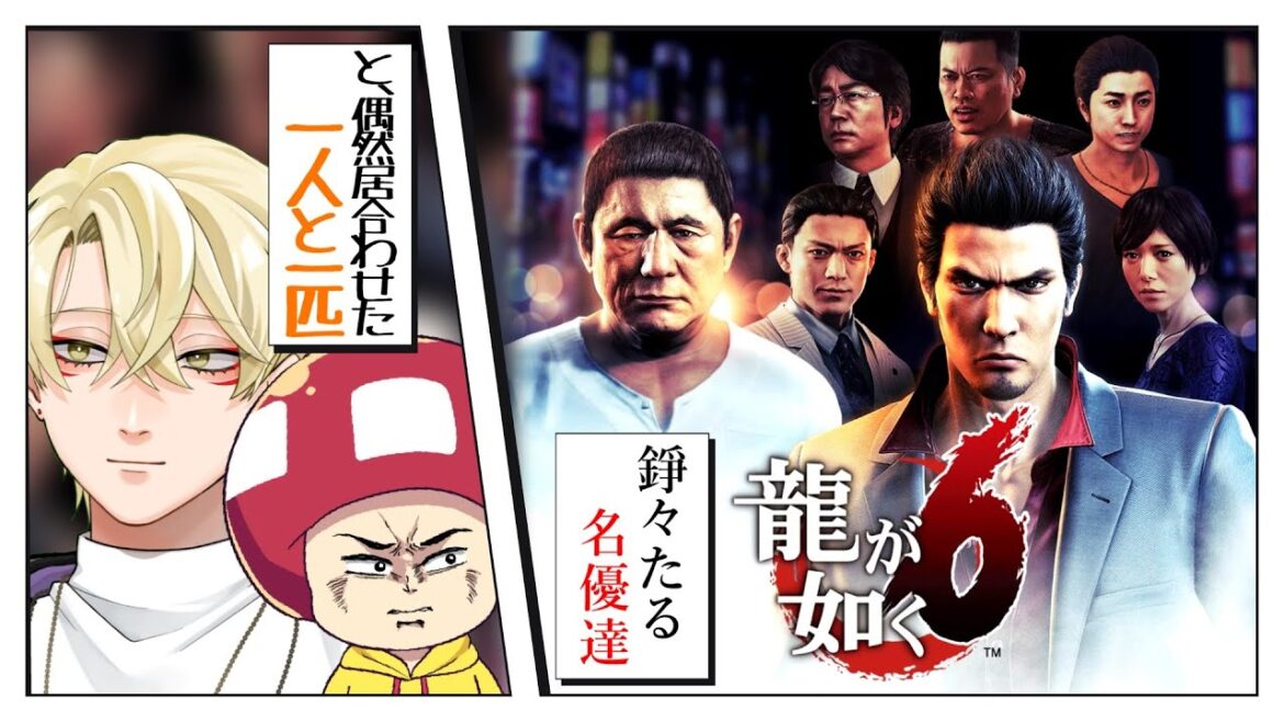 【龍が如く6】#01 弾丸バカヤロウ!※ネタバレあり【新人Vtuber】