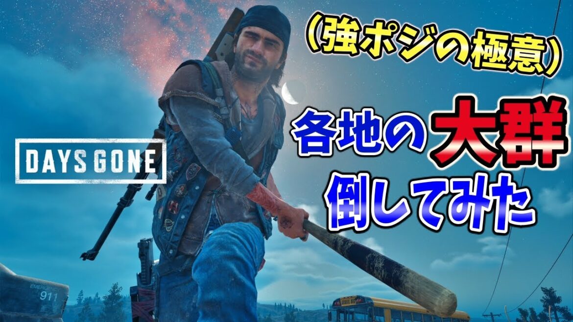 【デイズゴーン】強ポジ有り!各地の大群倒してみた!!【Days Gone】