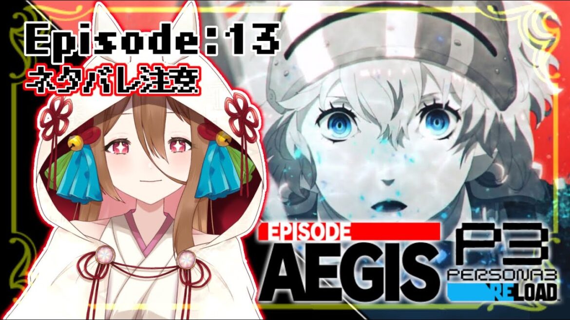 【ゲーム実況】完全初見  影時間の物語 Episode Aegis #13【P3R:Episode Aegis/ネタバレ注意】