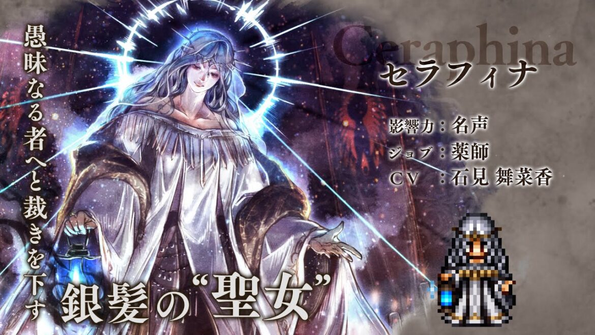 『オクトパストラベラー 大陸の覇者』 新トラベラーPV|薬師“セラフィナ”(CV:石見 舞菜香さん)