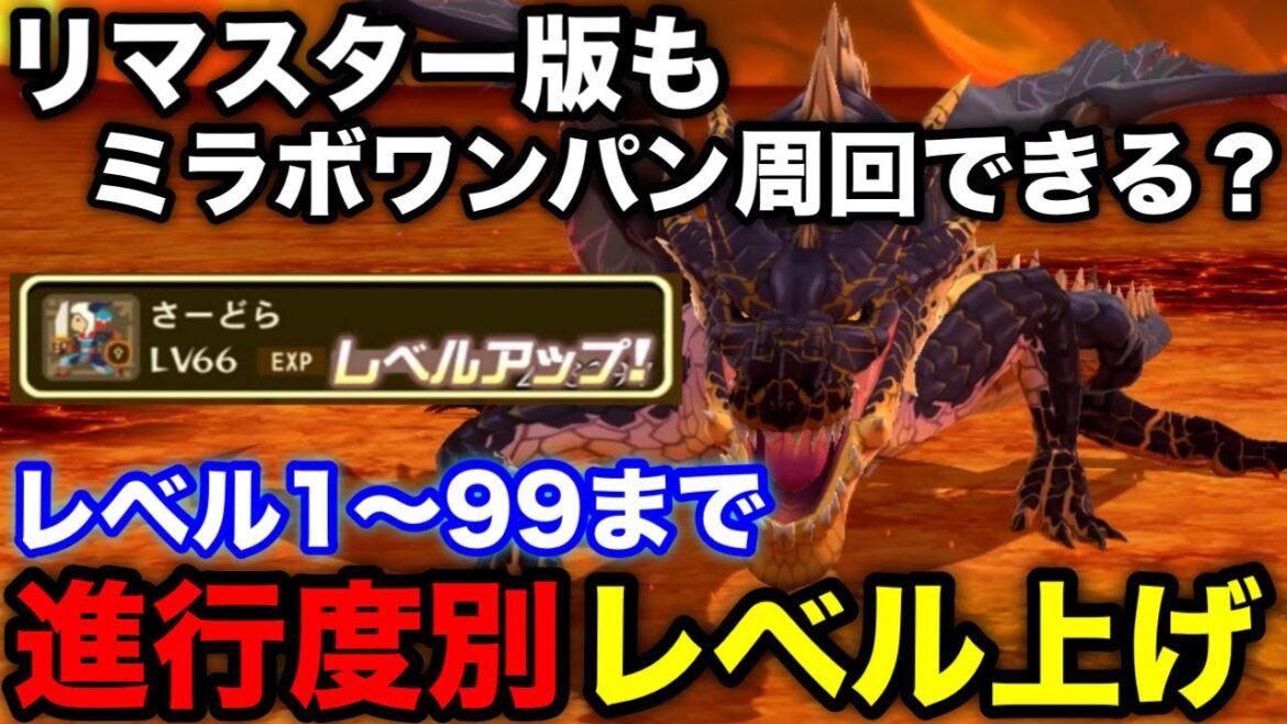 【モンハンSTリマスター版】レベル1~99までの進行度別おすすめレベル上げ方法を解説!【ミラボレアス/switch/プレステ/モンハンストーリーズ/モンスターハンターストーリーズリマスター/MHST】
