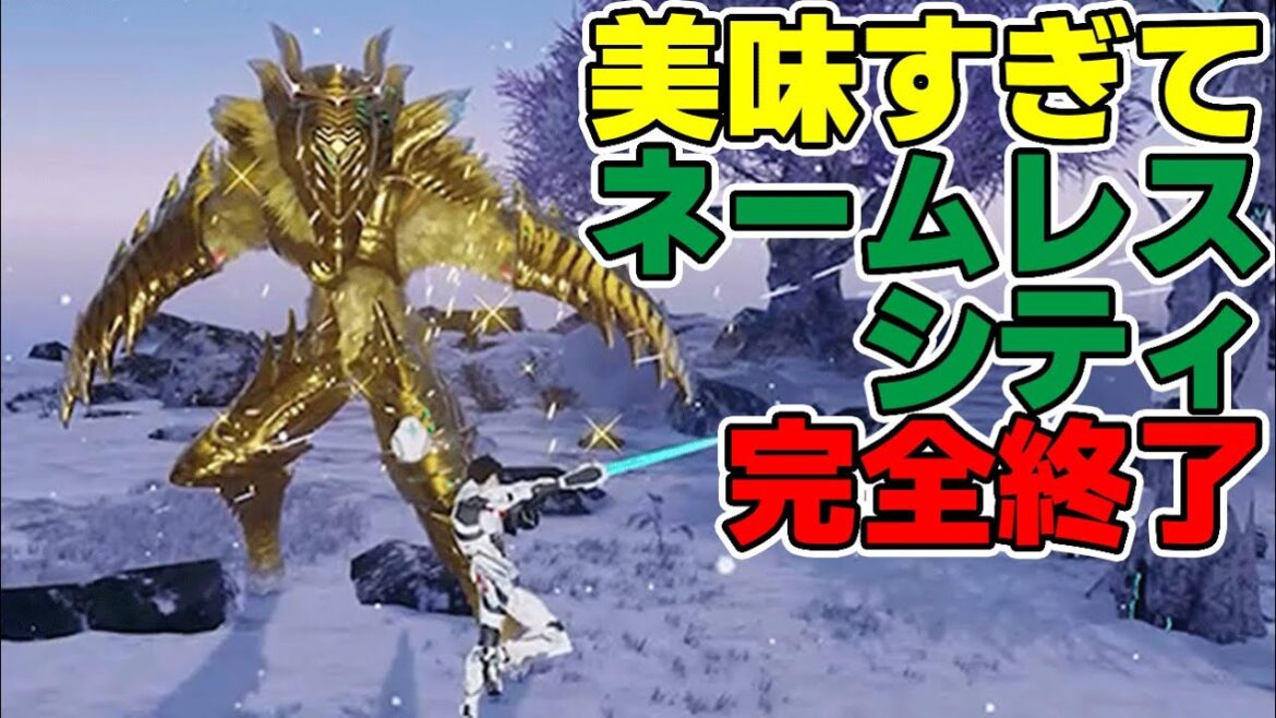 【PSO2:NGS】巨大化変異体最速レビュー!★11武器大量で激ウマイベント確定か!?