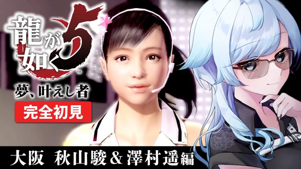 #9【龍が如く5】完全初見!夢、叶えし者。事件の裏に近江がいる…!?┆秋山駿&澤村遥 4章~品田辰雄 1章【YAKUZA5】【葛籠おり/STAR SPECTRE】