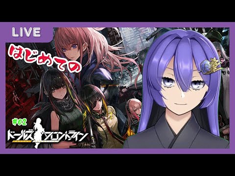 はじめての  ドールズフロントライン!! #02