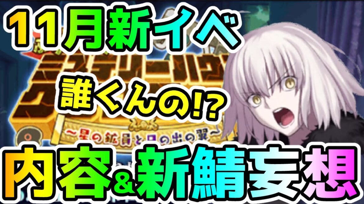 【FGO】11月新規イベントのストーリー&新サーヴァント妄想してみた!【ゆっくり】
