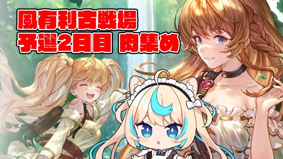 【90hell】風邪有利古戦場予選2日目【グランブルーファンタジー】【VTuber #獅堂リオ】