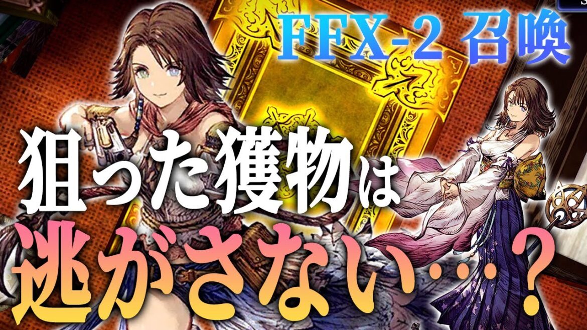 【お久しぶりッス ガチャ】スフィアハンター X-2ユウナをハントしに行ったら大召喚士になった件【FFBE幻影戦争 / WOTV】#125