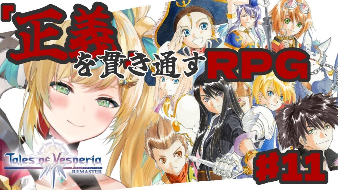 #11【テイルズ オブ ヴェスペリア/TOV】「正義」を貫き通すーRPG…みんな成長してんの本当に胸【立伝都々/にじさんじ】
