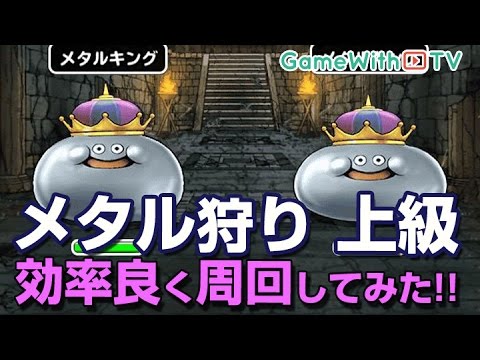 【DQMSL】メタル狩り上級を効率良く攻略!【ドラゴンクエストモンスターズスーパーライト】
