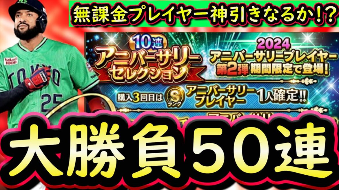 【プロスピA】アニバーサリー第2弾大勝負の50連!超豪華ラインナップの中狙いの選手を引くことは出来たのか?【プロ野球スピリッツA】