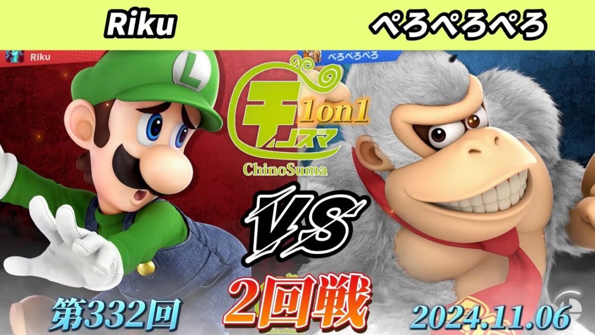 チノスマ1on1#332〔2回戦〕Riku(ルイージ)vs ぺろぺろぺろ(ドンキーコング)【スマブラSP】【ChinoSuma】