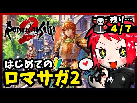 【ロマサガ2リメイク】完全初見!ロマサガをリアルタイムにできるなんて幸せなのだ!【ロマンシング サガ2 リベンジオブザセブン】