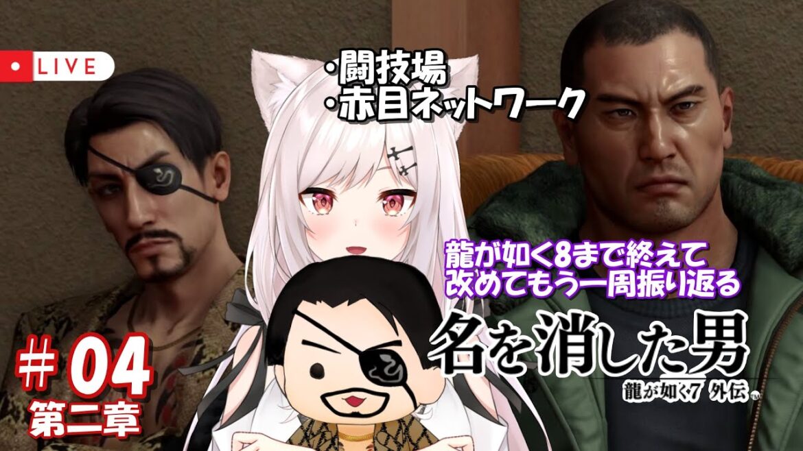 【龍が如く7外伝/2周目】#04  Re:ゼロから始めたカチコミ生活【猫紅ぜろ/Vtuber】
