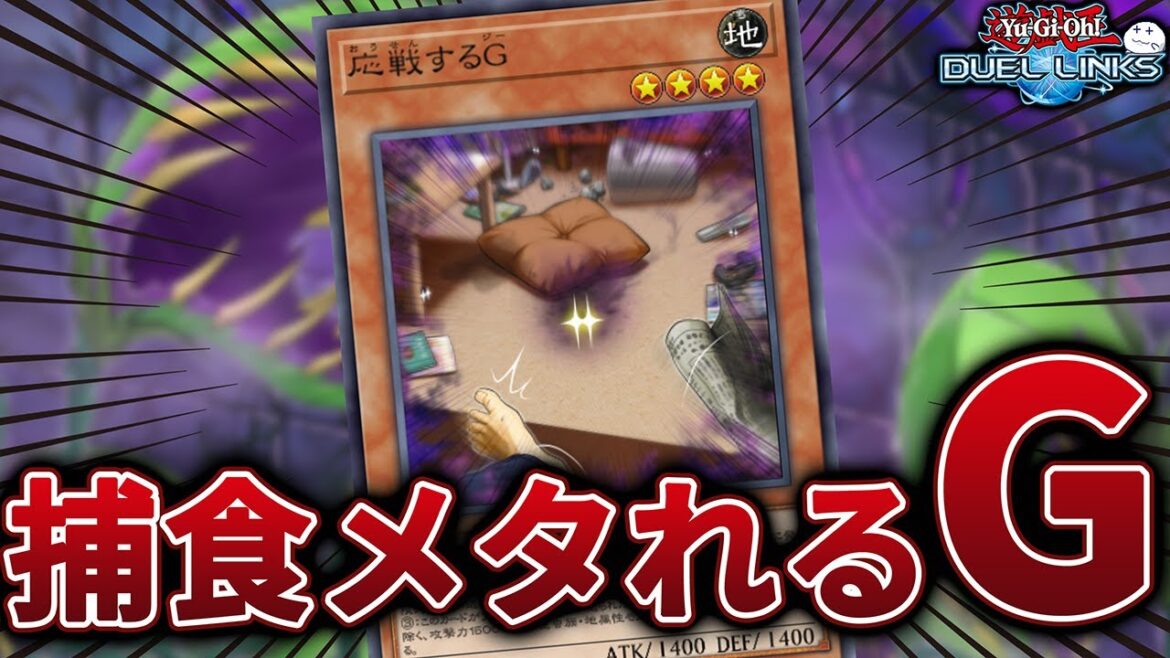 プレデタープランツ(捕食植物)が強すぎてありえんマナー悪いのでGを投げつけようというわけですよ【遊戯王デュエルリンクス/YuGiOhDuelLinks】