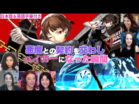 【persona 5】【覚醒#5 新島真】クイーンになる瞬間の海外ネキ達の反応ww【海外の反応】