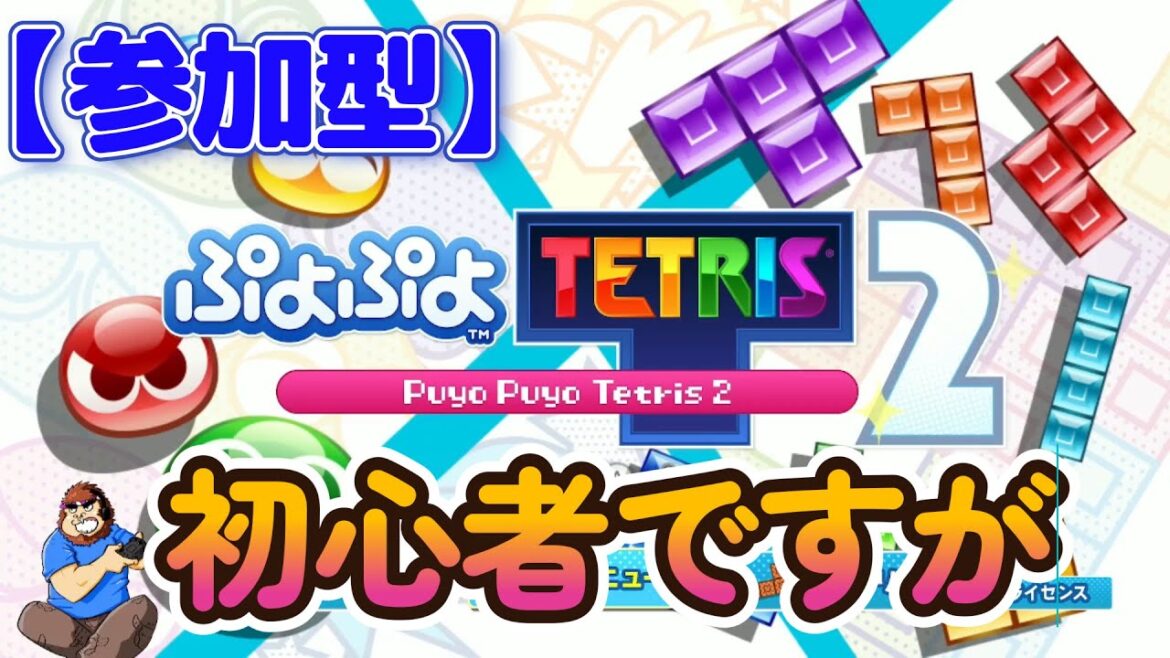 #10【ぷよぷよテトリス2】【switch版】参加型 LIVE配信 初心者ですが頑張ります