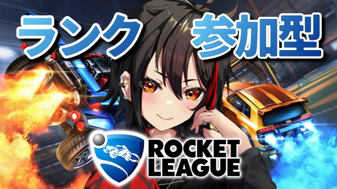 【ロケットリーグ/参加型】ランク参加型(プラチナ、ダイヤ帯) #RocketLeague #ロケットリーグ【Vtuber/霞侑華】