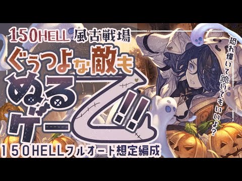 風古戦場150ヘル想定フルオートマグナ編成4選について【解説付き】【グラブル】【グランブルーファンタジー】