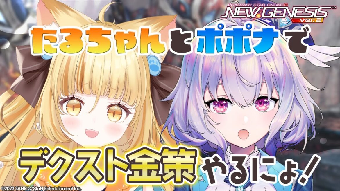 『NGS』Ship6/ 🌟参加OK!🌟たるちゃんとデクスト金策やるぞ~!w/若魔麦たると💛『ポポナ/SEGA』(PSO2)