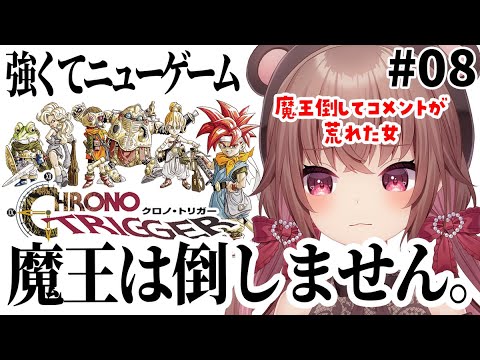 【クロノトリガー】※強くてニューゲーム!※完全初見プレイ!2周目は魔王倒しません。 #クマノトリガー #VTuber #女性実況 #CHRONOTRIGGER
