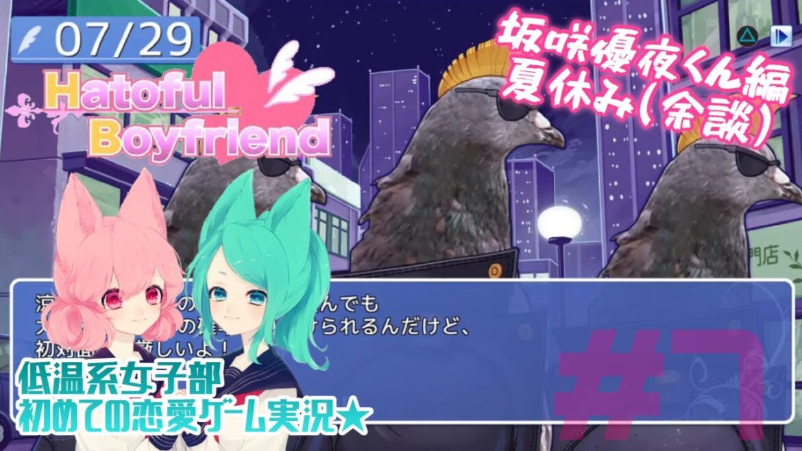 【鳩カレ女性実況】#7★恋せよ女子部!はーとふる彼氏【恋愛】