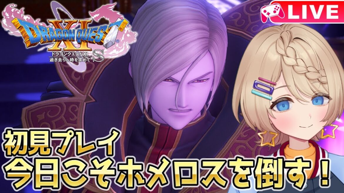 【ドラクエ11S】初見プレイ✨今日こそホメロスを倒す?ぞ!⚔【DQ11S/DQⅪS/ドラゴンクエスト11S】#23
