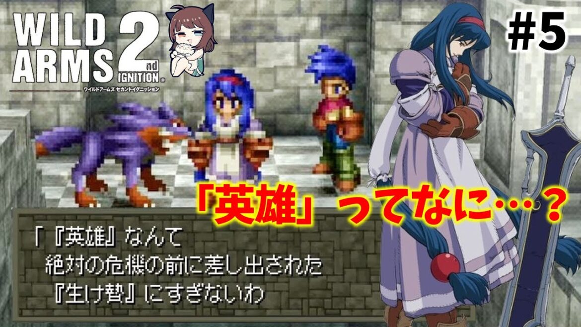 【ワイルドアームズ2】#5  「英雄」って、なに…?セカンドイグニッション!この「RPG」は「感動」から生まれた。【WILDARMS 2ndIGNITION 】