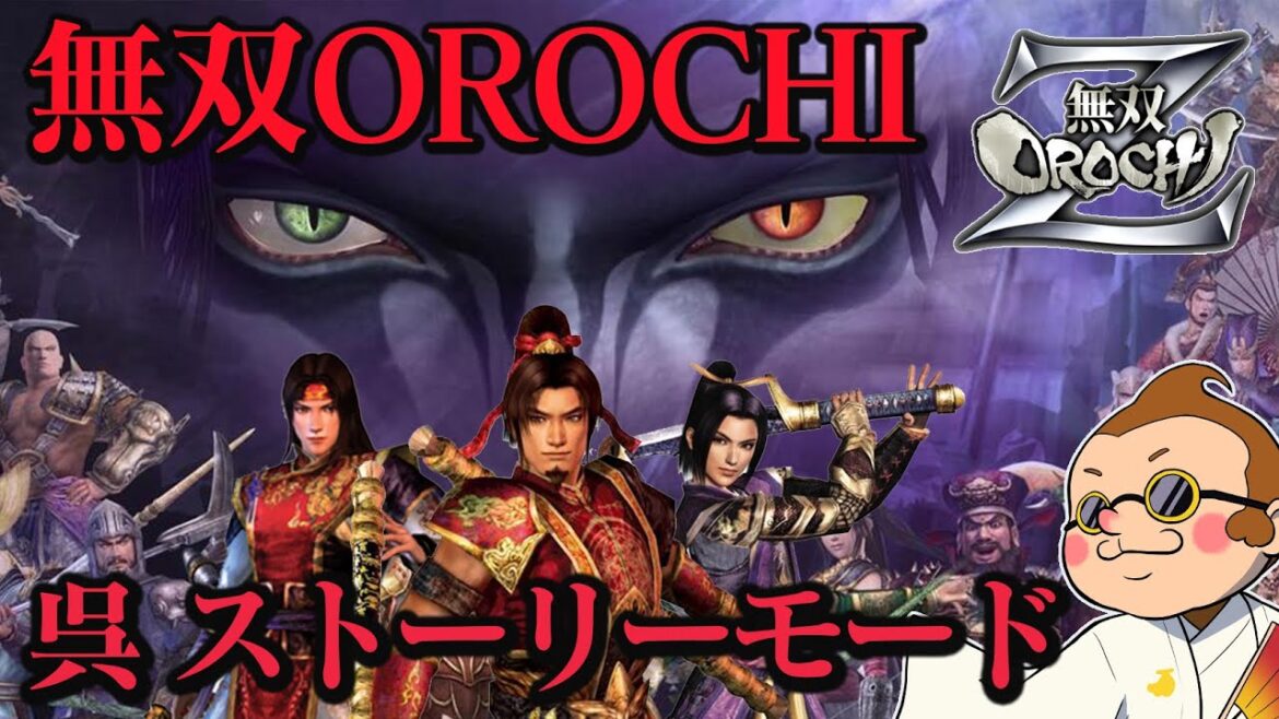 【無双OROCHI Z】オロチの世界を一から楽しむ!ストーリーモード『呉』#3【ゲーム実況】【PS3】【ネタバレあり】