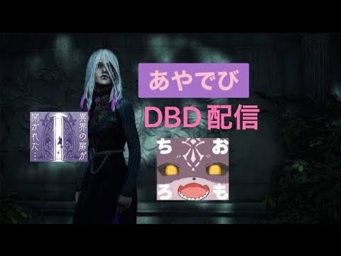 【DBD】少し