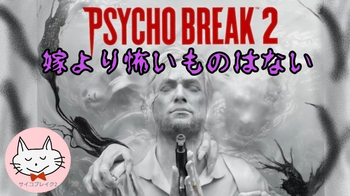 【サイコブレイク2】#7 ついにラストブレイクThank you!!【夫婦】