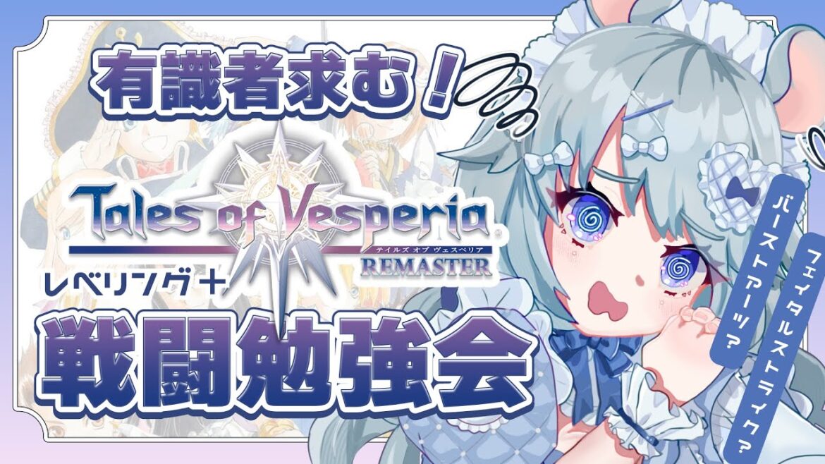 【#テイルズオブヴェスペリア】戦闘システム勉強会!フェイタルアーツってなぁに【#あいまいらいぶ/Vtuber】