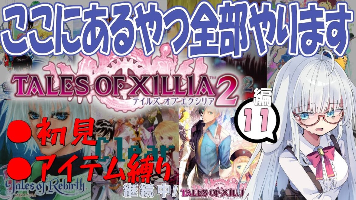 テイルズ……初見・アイテム縛りで全部やります #11【 #テイルズオブエクシリア2 #Vtuber #バ美肉 】